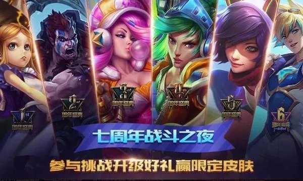 玩家可重新随机奖励 英雄联盟七周年领永久皮肤活动
