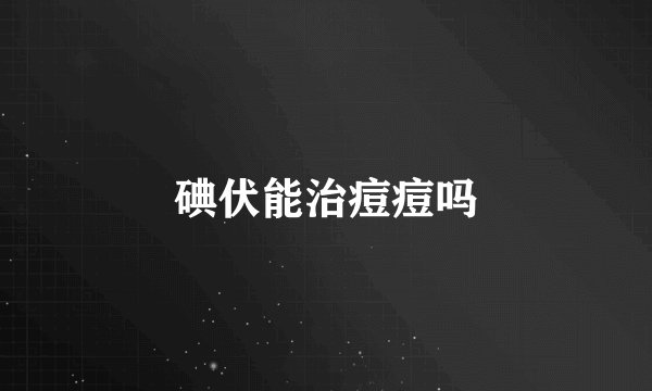 碘伏能治痘痘吗