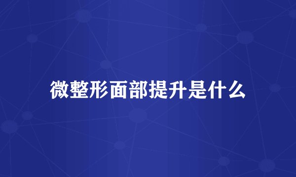 微整形面部提升是什么