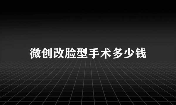 微创改脸型手术多少钱