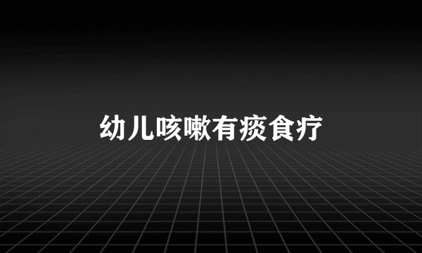 幼儿咳嗽有痰食疗