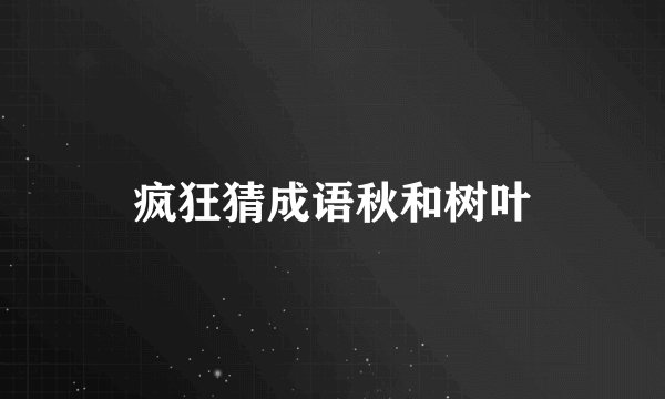 疯狂猜成语秋和树叶