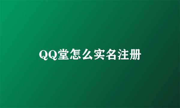 QQ堂怎么实名注册