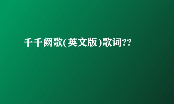 千千阙歌(英文版)歌词??