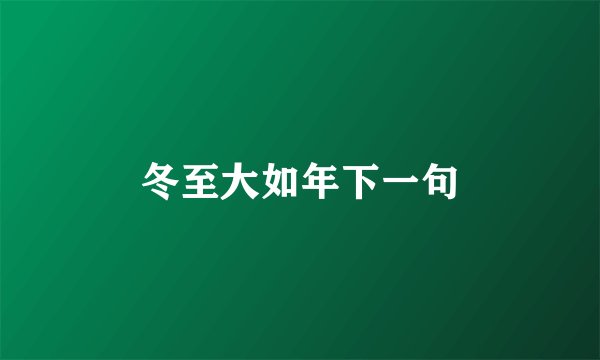 冬至大如年下一句