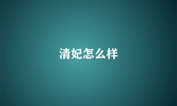 清妃怎么样