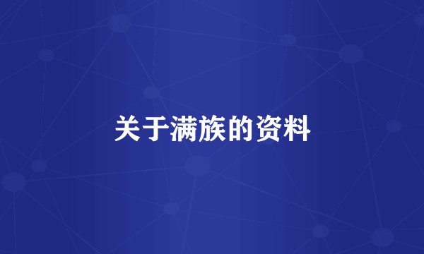 关于满族的资料