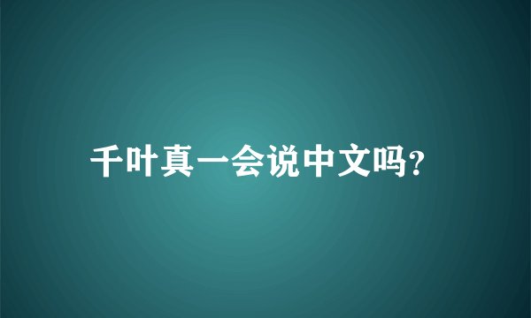 千叶真一会说中文吗？