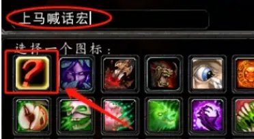 魔兽世界上马喊话宏怎么设置?