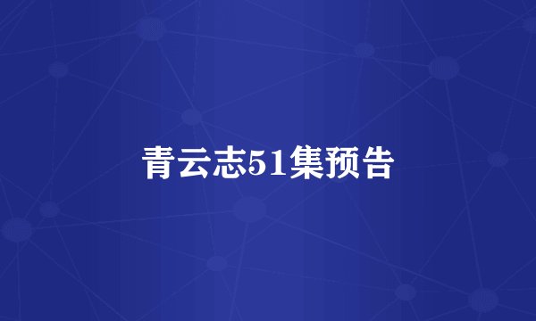 青云志51集预告