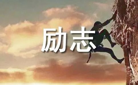 马云励志经典语录