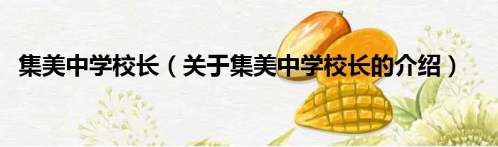 集美中学校长（关于集美中学校长的介绍）