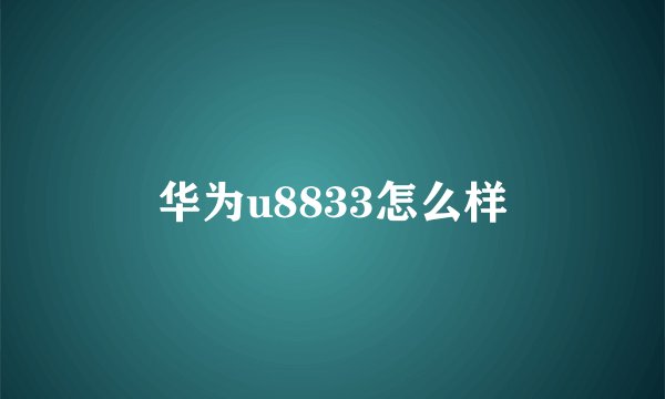 华为u8833怎么样