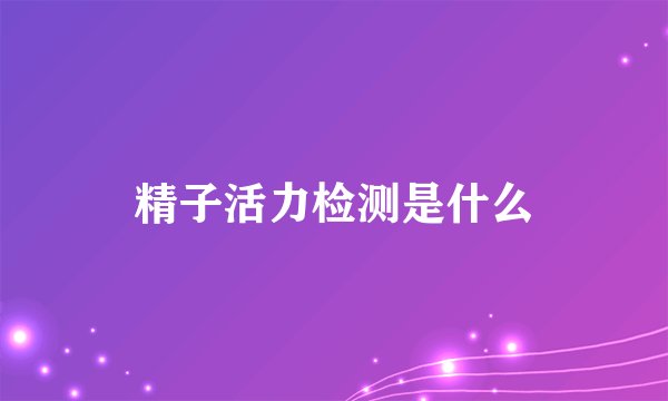 精子活力检测是什么