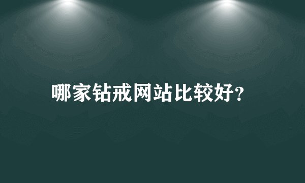 哪家钻戒网站比较好？