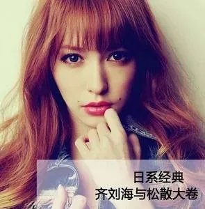 藤井莉娜发型：跟日本名模藤井莉娜学经典日系发型