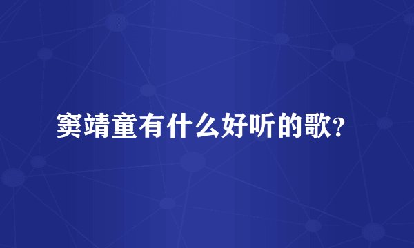 窦靖童有什么好听的歌？