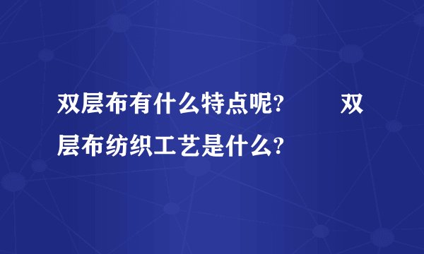双层布有什么特点呢? 双层布纺织工艺是什么?