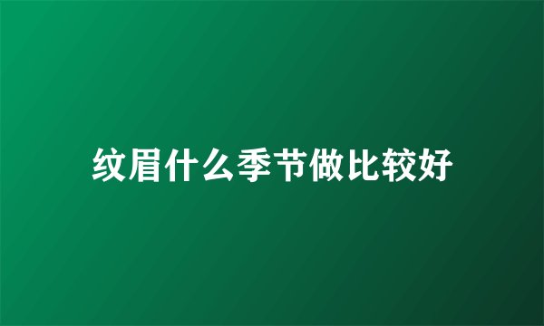 纹眉什么季节做比较好