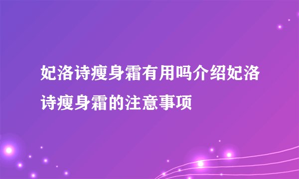 妃洛诗瘦身霜有用吗介绍妃洛诗瘦身霜的注意事项
