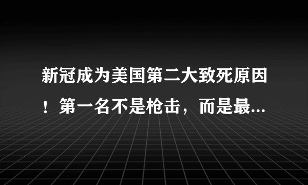 新冠成为美国第二大致死原因!第一名不是枪击,而是最常见的它?