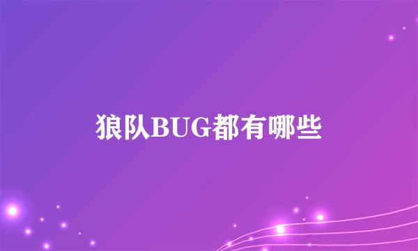 狼队BUG都有哪些