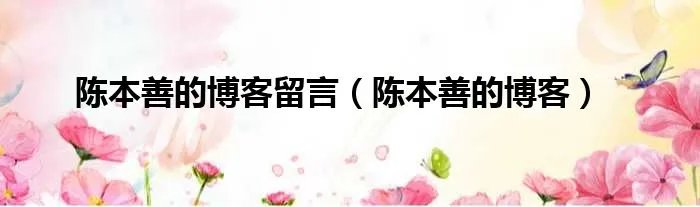 陈本善的博客留言（陈本善的博客）