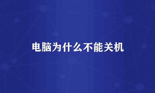 电脑为什么不能关机