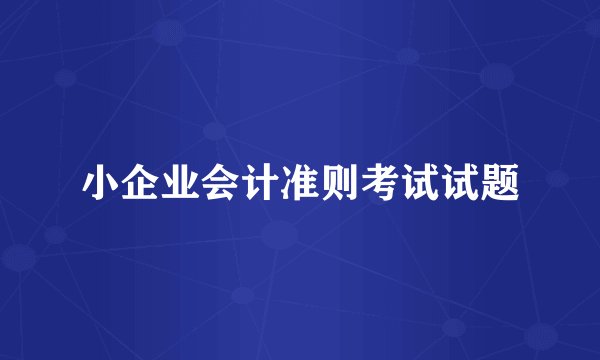小企业会计准则考试试题