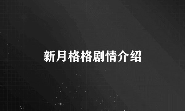 新月格格剧情介绍