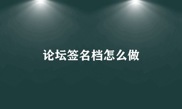 论坛签名档怎么做