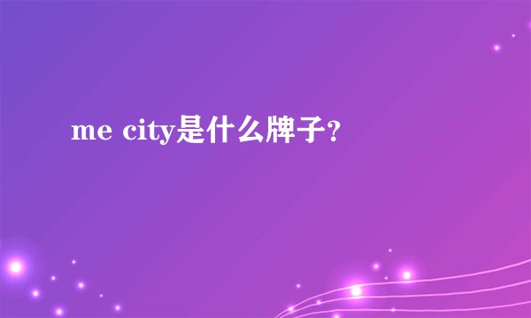 me city是什么牌子？