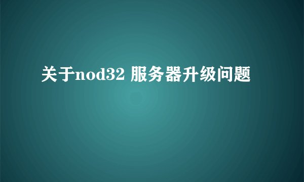 关于nod32 服务器升级问题