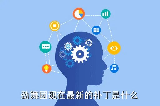 劲舞团最新补丁，劲舞团现在最新的补丁是什么