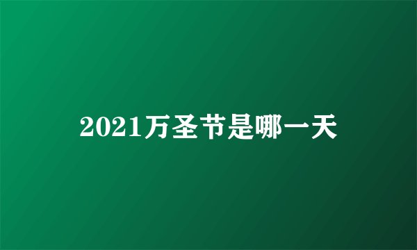 2021万圣节是哪一天