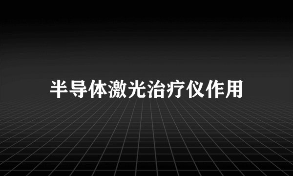 半导体激光治疗仪作用