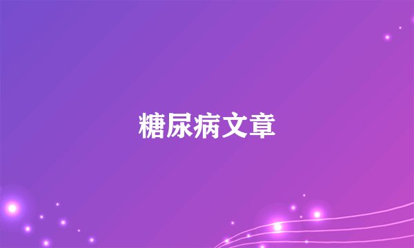 糖尿病文章
