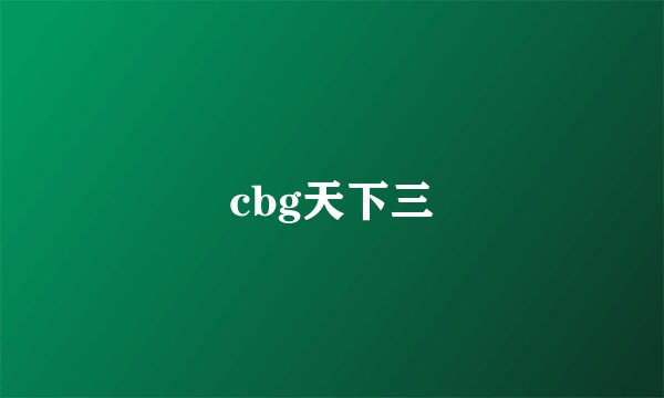 cbg天下三