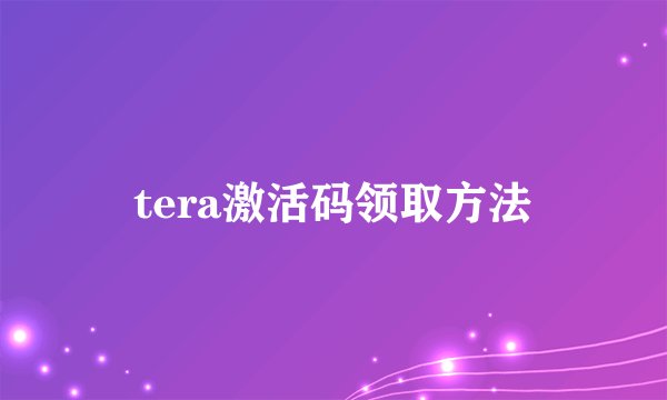 tera激活码领取方法