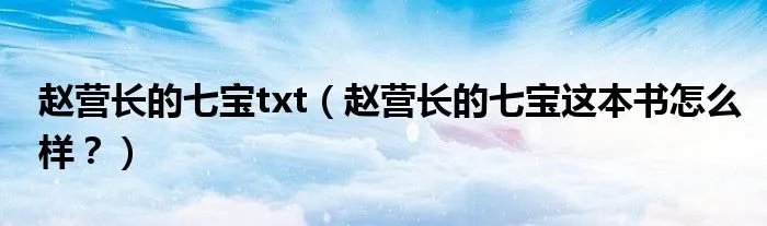 赵营长的七宝txt（赵营长的七宝这本书怎么样？）