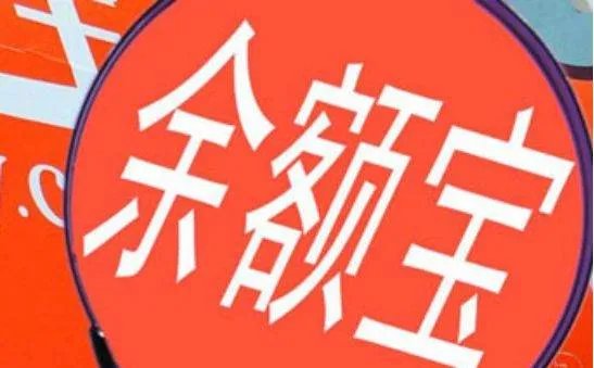 余额宝会有损失本金的风险吗