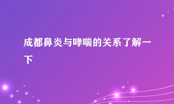 成都鼻炎与哮喘的关系了解一下