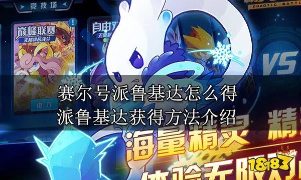 赛尔号派鲁基达怎么得 派鲁基达获得方法介绍