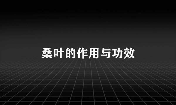 桑叶的作用与功效