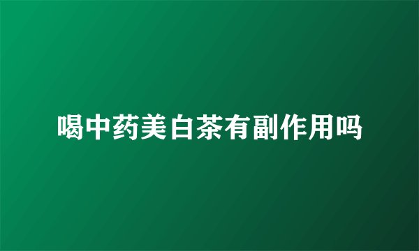 喝中药美白茶有副作用吗