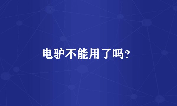 电驴不能用了吗?