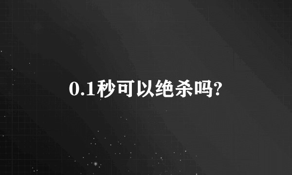 0.1秒可以绝杀吗?