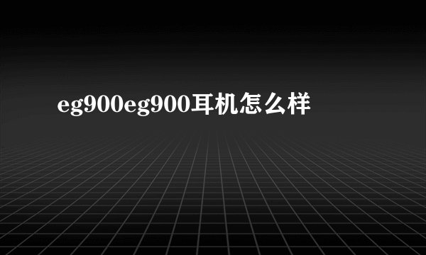 eg900eg900耳机怎么样