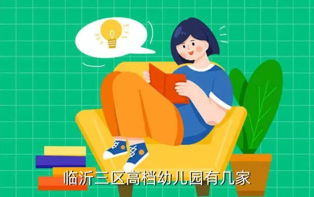 临沂金色前程幼儿园，临沂有哪些著名的幼儿园