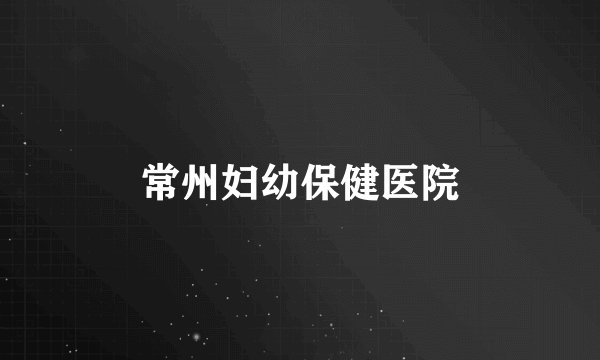 常州妇幼保健医院